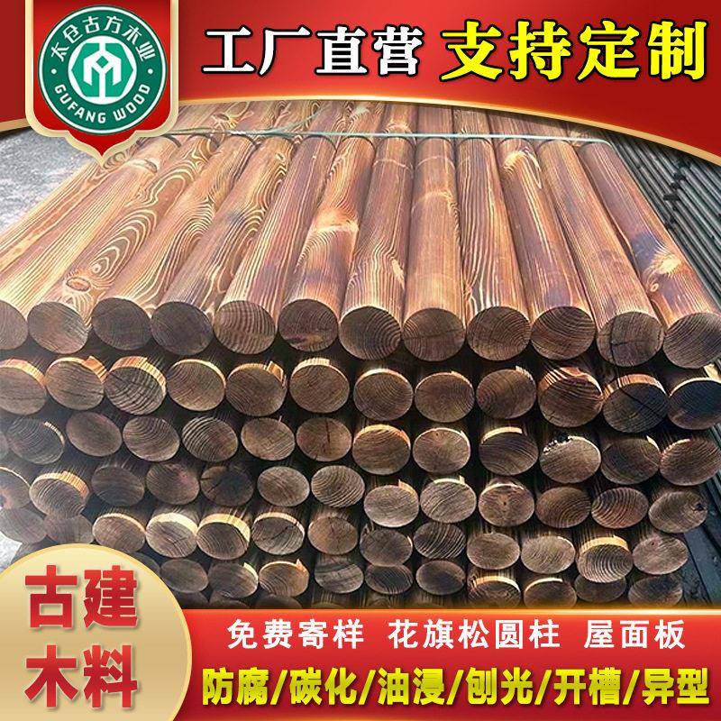 樟子松木圆柱子碳化木古建园林木料凉亭木地板横梁立柱防腐木条