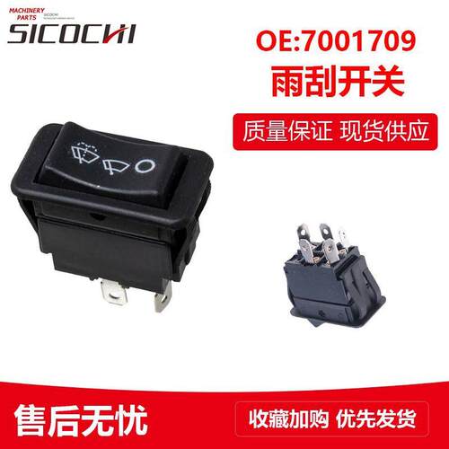适用山猫S750 S550 S650 S630 滑移装载机雨刮马达开关 7001709
