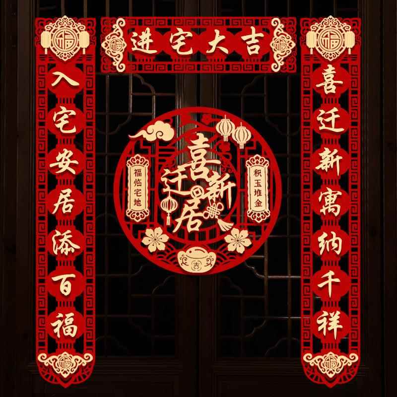 乔迁对联房新居布置新仪搬家入入户门贴乔迁式之喜装饰用宅VRI品图片