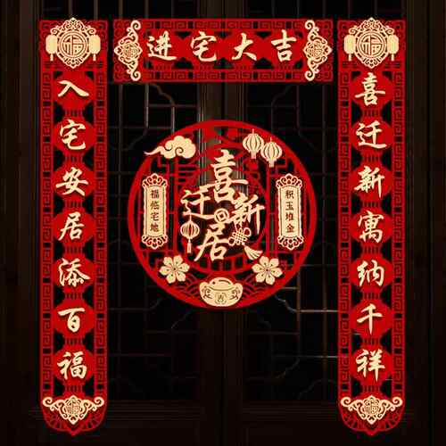 乔迁对联房新居布置新仪搬家入入户门贴乔迁式之喜装饰用宅VRI品