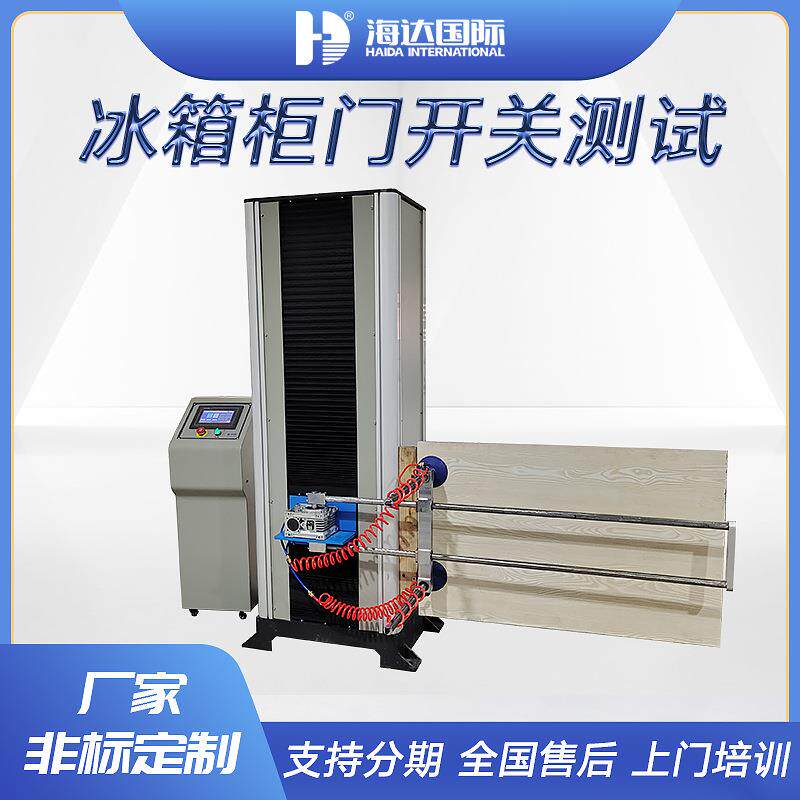 家电冰箱柜门开关寿命疲劳测试仪 冰箱抽屉开关推拉试验机可非标
