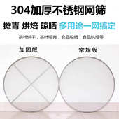 304不锈钢筛子圆形网筛簸箕茶叶网格烘烤不锈钢丝网食品烘干托盘