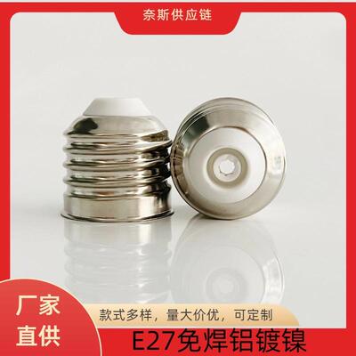 E27铝镀镍灯头串灯灯头led灯串节日氛围灯 灯头灯座配件