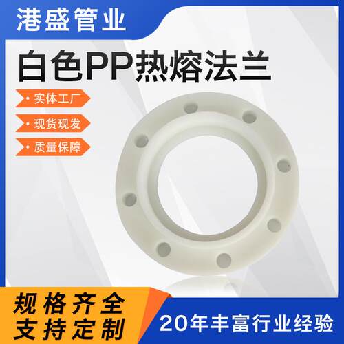 供应白色pp热熔法兰pph带颈活套法兰聚丙烯frpp塑料法兰管道配件