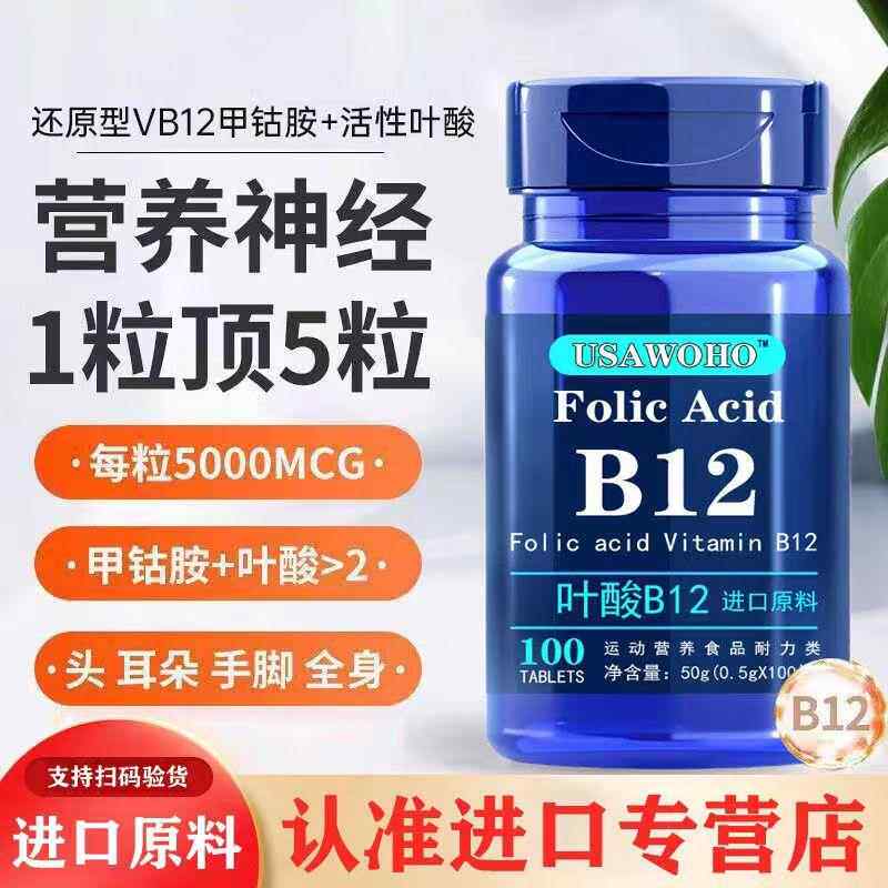 进口原料叶酸维生素B族b12维生素营养神经100粒/瓶品质好口高品质