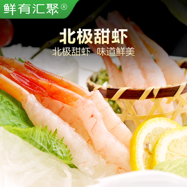 鲜有汇聚进口北极刺身甜虾30尾寿司日料甜虾