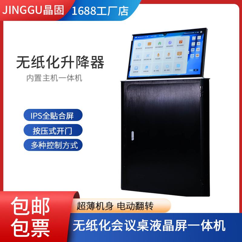 晶固液晶屏升降器无纸化会议系统会议桌升降台超薄内置主机一体机