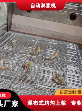 酥饼瀑布式淋浆机土豆片大批量裹浆设备藕片蔬菜片淋浆设备