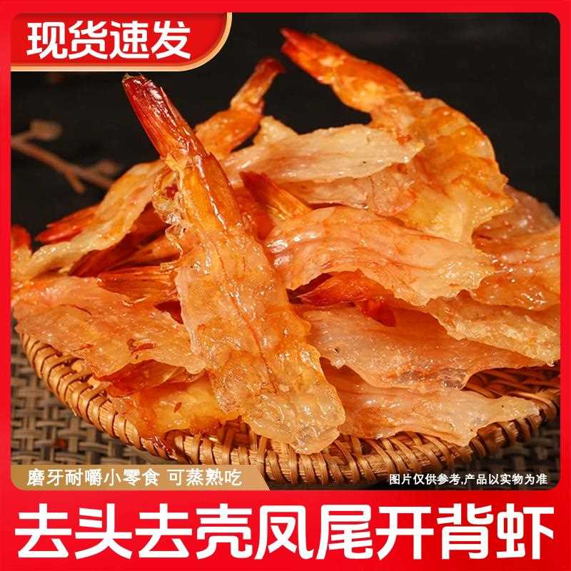烤虾开背虾凤尾虾干耐嚼鲜烤即食特产海鲜零食干货温州