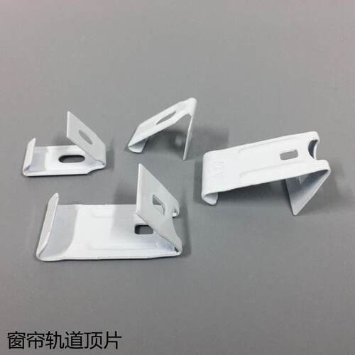 窗帘轨道安装码固定码卡子单顶码轨道顶片配件辅料卡扣支架包邮