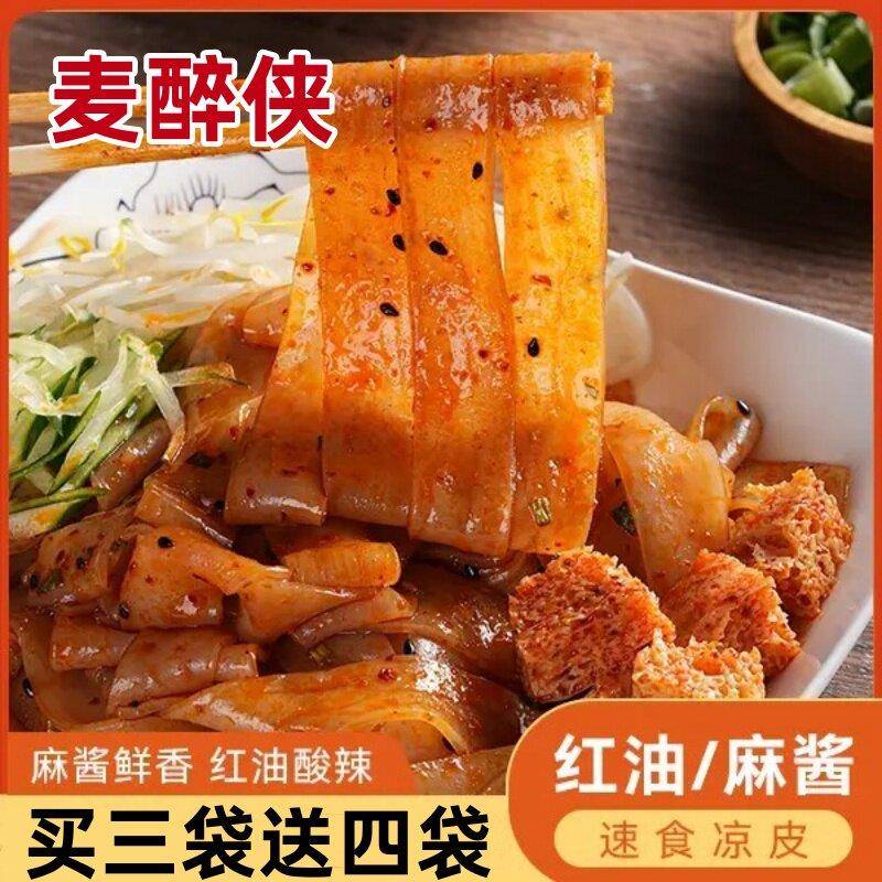 开袋即食凉皮豫昊祥麦醉侠凉皮麻酱红油鲜凉皮开袋即食免煮凉拌方