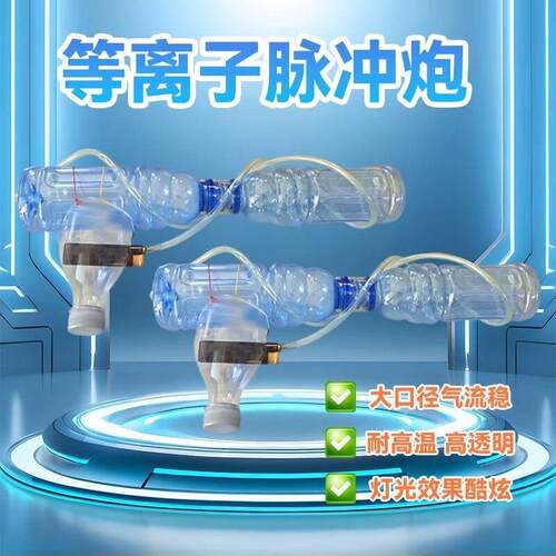 等离子脉冲大炮成品物理学生化学实验材料包气炮手工大炮科学教学