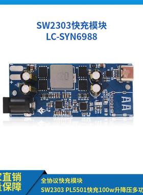 全协议快充模块SW2303 PL5501快充100w升降压多功能 PD快充
