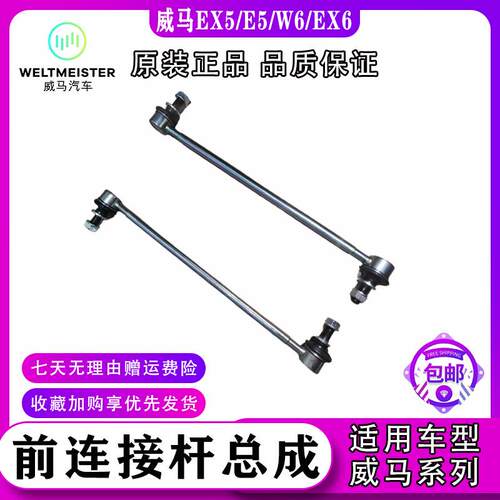 适用于威马EX5 E5 W6 EX6前平衡杆球头稳定横拉杆球头前前连接杆