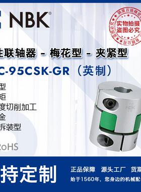NBKMJC-95CSK-GR英制铝合金绿色梅花联轴器夹紧键槽型配件