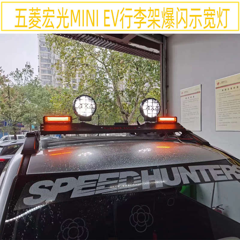 五菱宏光MINI EV行李架示宽灯爆闪提示领航灯一拖四改装气氛灯