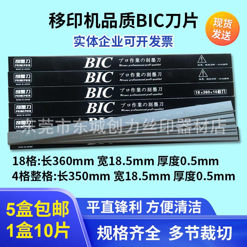 移印机刀片 进口BIC刀片 移印机刮墨刀 进口刀片 移印机刀片