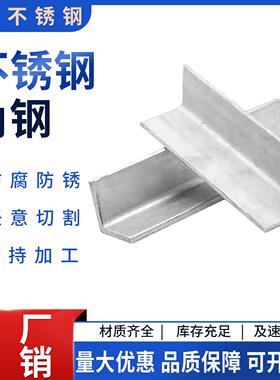 304/316L/310S不锈钢角钢 等边角钢 耐高温角钢 非标角钢定做零切