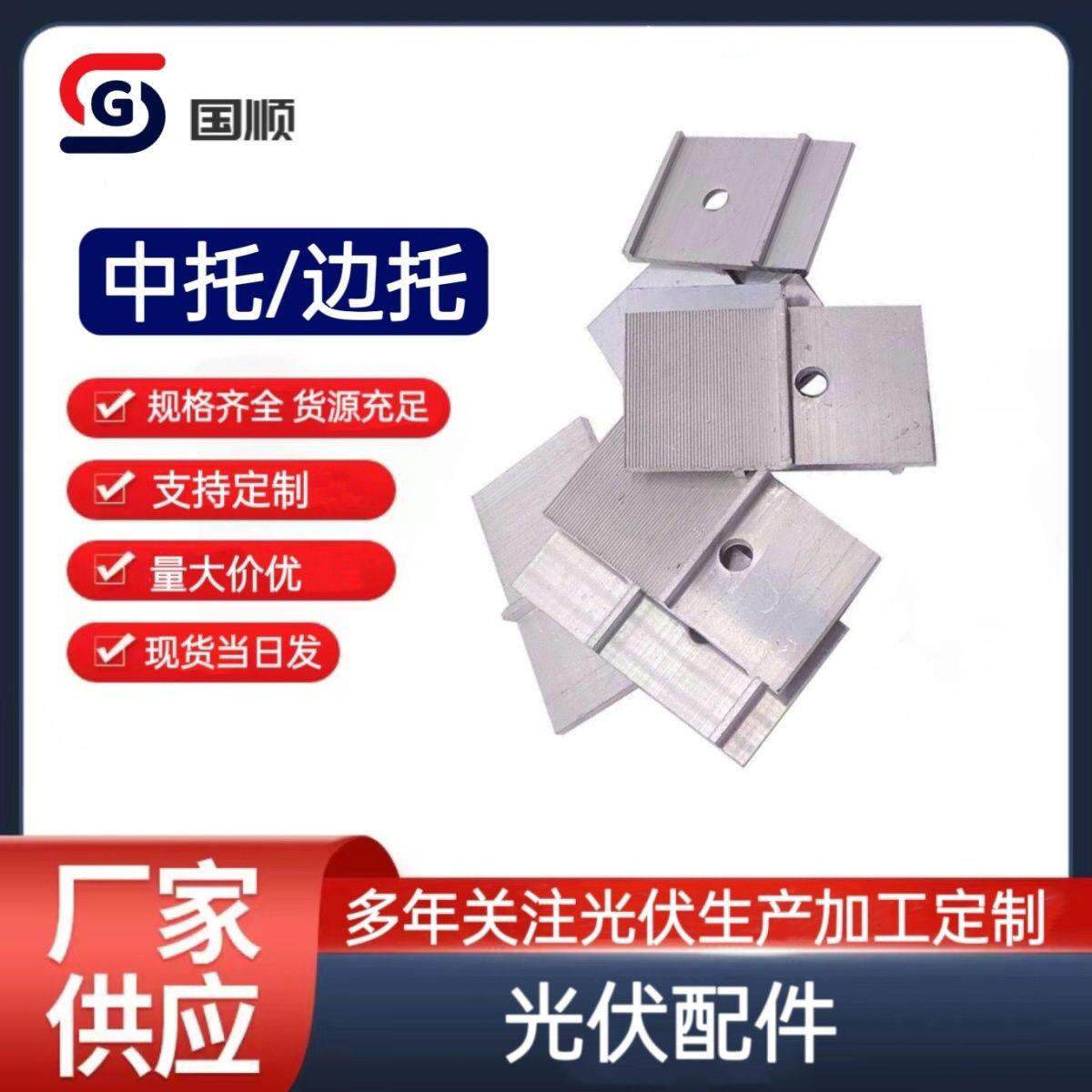 太阳能铝合金中托板边托板光伏配件边压托板炼接件扣件组合