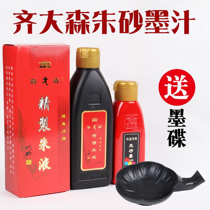 齐大森朱砂墨液朱墨汁小楷抄经朱墨大红墨汁大红墨汁精制朱液