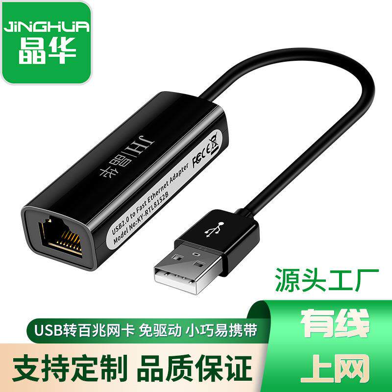 晶华2.0usb百兆网卡USB转RJ45网线接口盒子笔记本电脑免驱Type-C