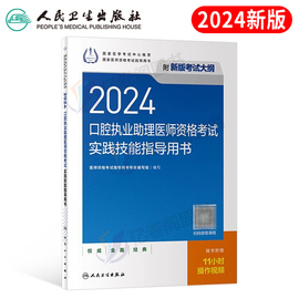 人卫版2024年口腔执业助理医师资格考试实践技能指导用书24执医教材书历年真题库医考习题试题主治全套昭昭金英杰职业证图解网课