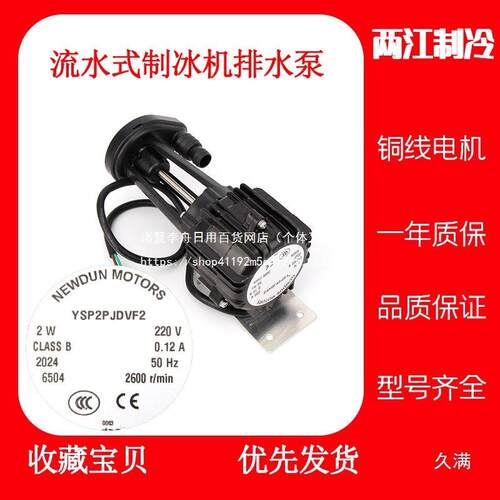 通用流水式制冰机抽水电机排水泵2W6W9W14W制冰机抽水泵马达配件