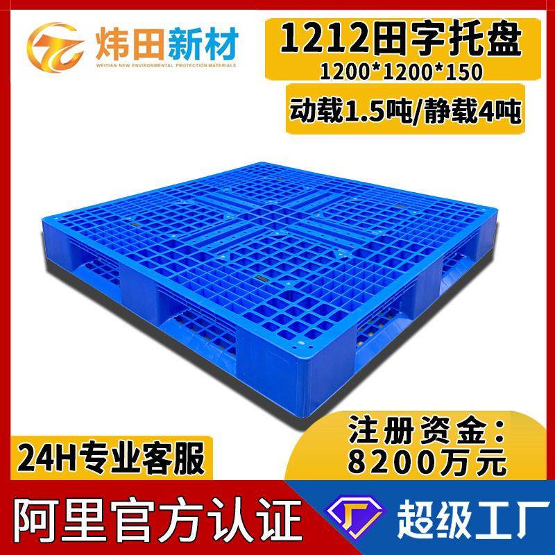 1212田字网格塑料托盘1200*1200*150堆码用机动叉车地牛塑胶叉板