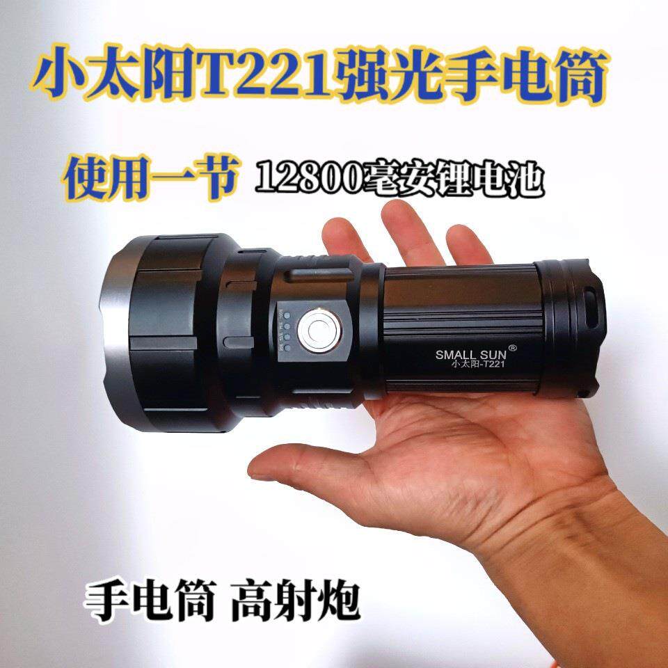小太阳T221超亮大功率充电强光手提式探照灯手电日常携带巡逻探洞