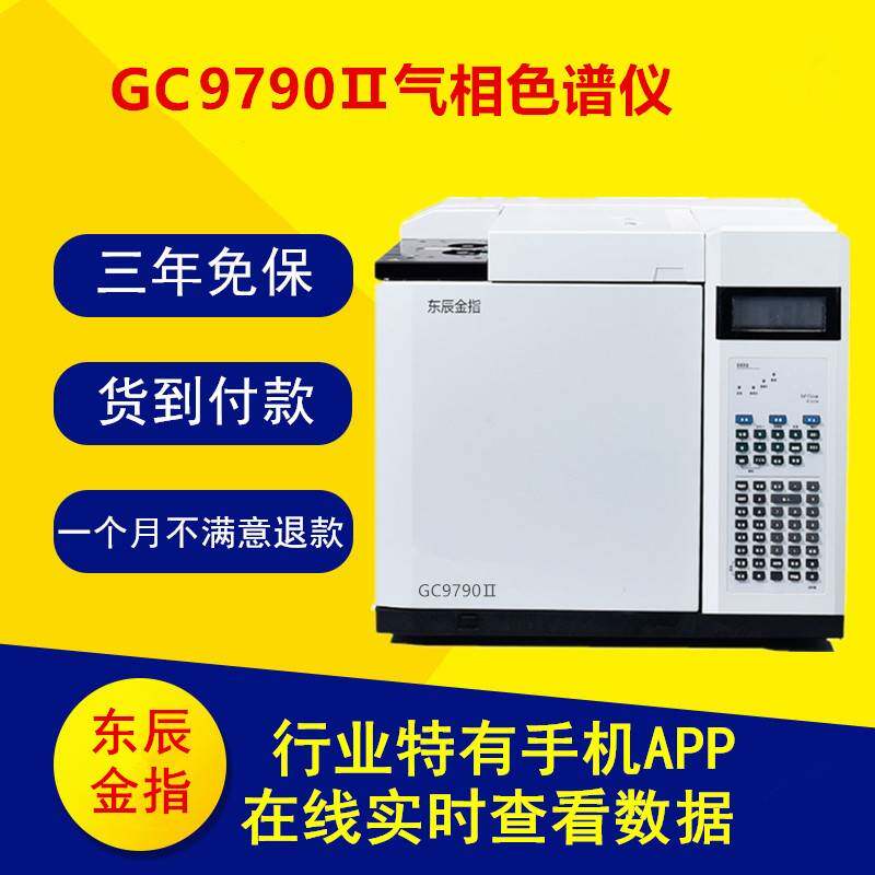 GC9790Ⅱ气相色谱仪质保三年货到付款