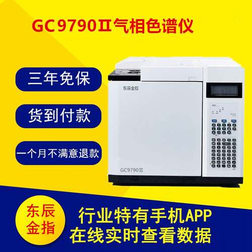 GC9790Ⅱ气相色谱仪质保三年货到付款