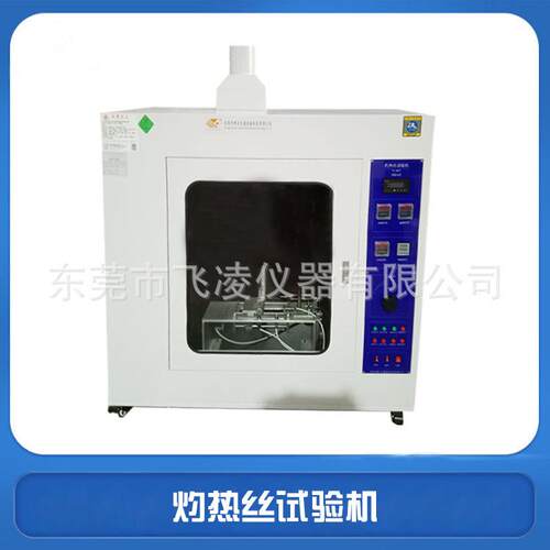 灼热丝试验仪FL-8657灼热丝试验机UL94燃烧试验机高温测试