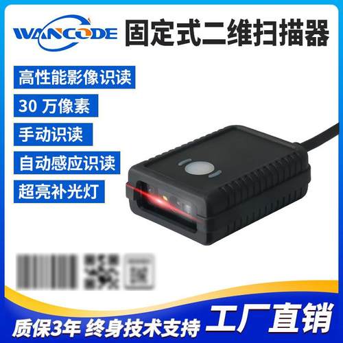 万酷VF5150固定式扫码器二维条码扫描模组二维扫描头存包柜快递柜