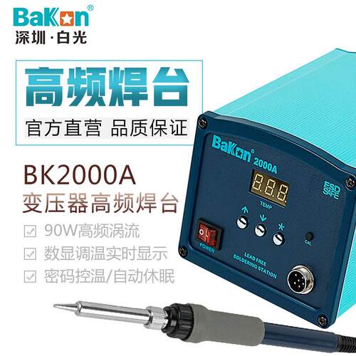 白光焊台BK2000A烙铁工具套装可调温90W恒温涡流加热数显高频焊接
