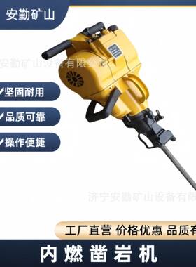 便携式手持式内燃凿岩机YN27C内燃式多功能破碎钻孔凿岩机