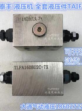 山东泰丰液压机 插装阀 阀块 调压阀TLFA16DBU2C-7X 16DAU2A-7X