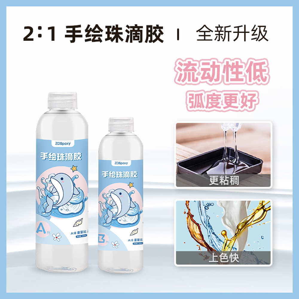 手绘珠专用胶水增稠食品级水晶滴胶DIY胶ab稠环氧树脂2:1高透
