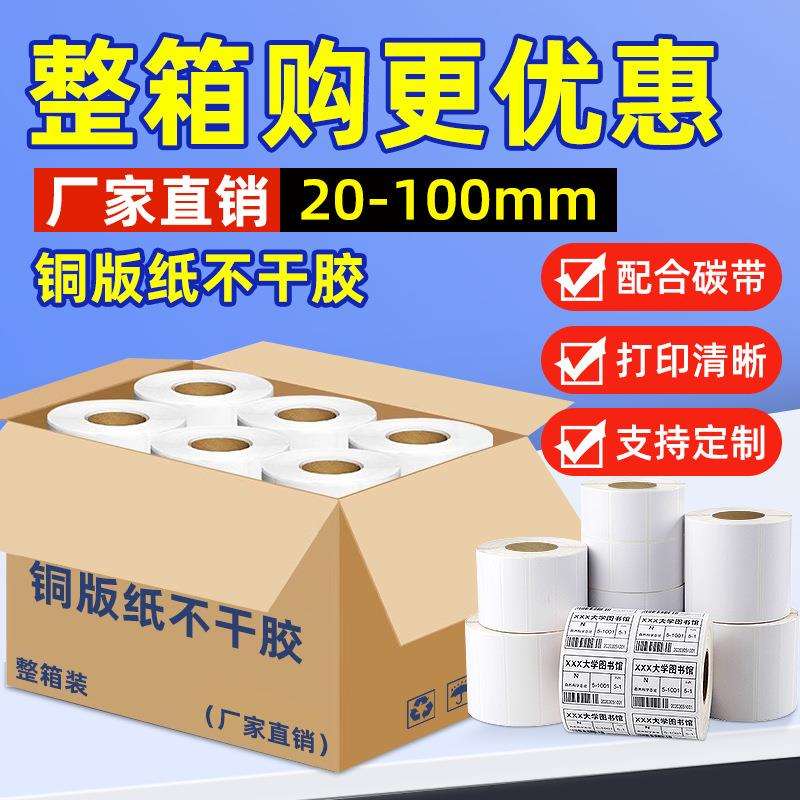 整箱铜版纸不干胶标签打印贴纸100 90 80 70 60 50 40 3020标签纸