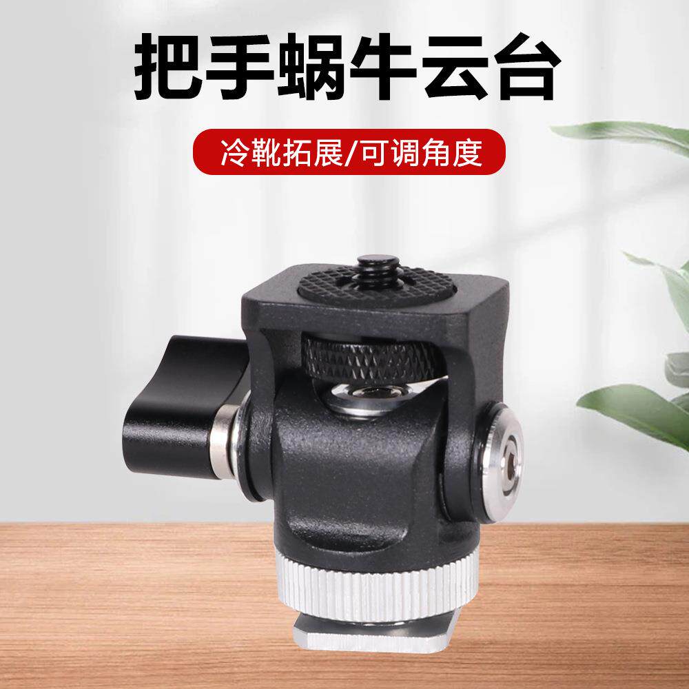 金属万向三脚架迷你热靴稳定器阻尼云台全景单反相机微单蜗牛云台
