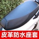 电动摩托车坐垫套电瓶车踏板车加厚防晒防水四季 通用弹力皮革座套