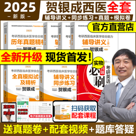 2025贺银成西综考研全套2024考研西医综合辅导讲义+同步练习+历年真题全真模拟试卷西医临床医学综合能力西综辅导教材25