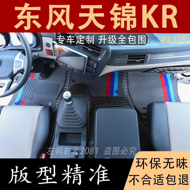 东风天锦KR脚垫PLUS专用大包围货车用品大全国六全包围驾驶室装饰