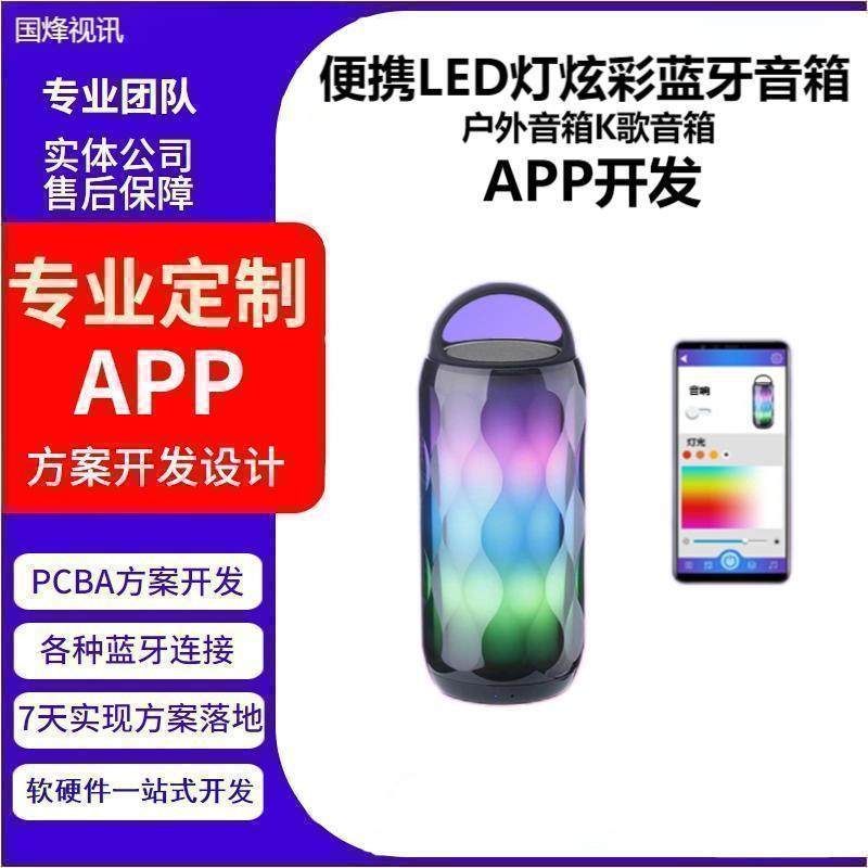 便携LED灯炫彩蓝牙音箱户外音箱K歌音箱智能手机APP方案开发设计