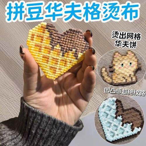 华夫格烫布拼豆凹凸感立体感手工DIY面料耐高温布料粗纹理烫布