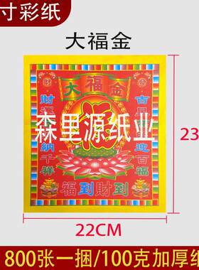 彩色纸10寸大福金800张100克加厚折金菠萝折元宝规格22×23