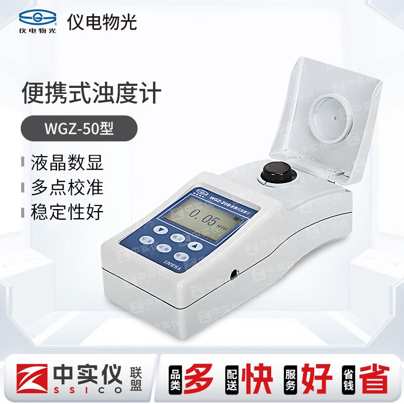 上海仪电物光可携式浊度计WGZ-50/100浊度测试仪浑浊度检测浊度仪图片