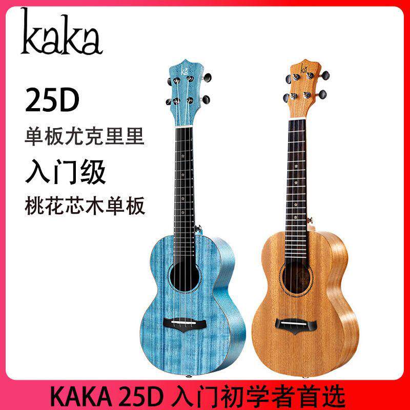 Kaka25D单板尤克里里初学者女生款儿童女男乌克丽丽小吉他