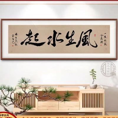 风生水起字画办公室挂画励志茶室客厅装饰画定制书法牌匾