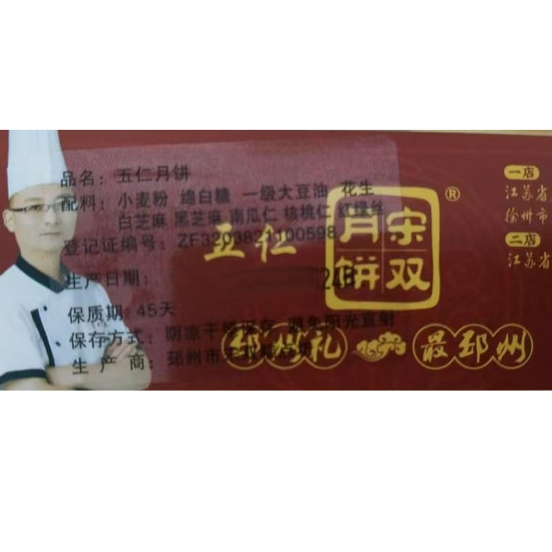 宋双月饼新鲜制作徐州老式五仁推荐椒盐糕点邳州名特产
