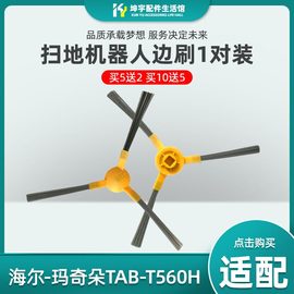 适配海尔扫地机配件玛奇朵TAB-T560H银悦TAB-T550WSC边刷毛刷 1对